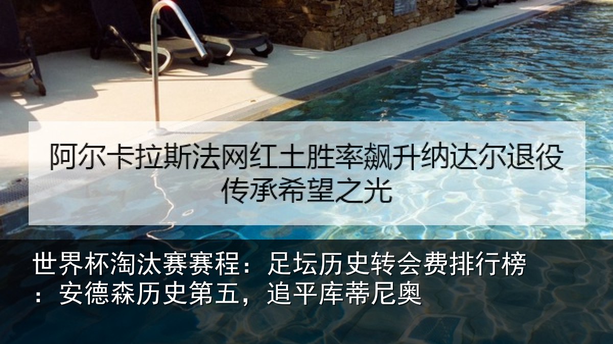 世界杯淘汰赛赛程:足坛相关情况:安德相关情况蒂尼奥