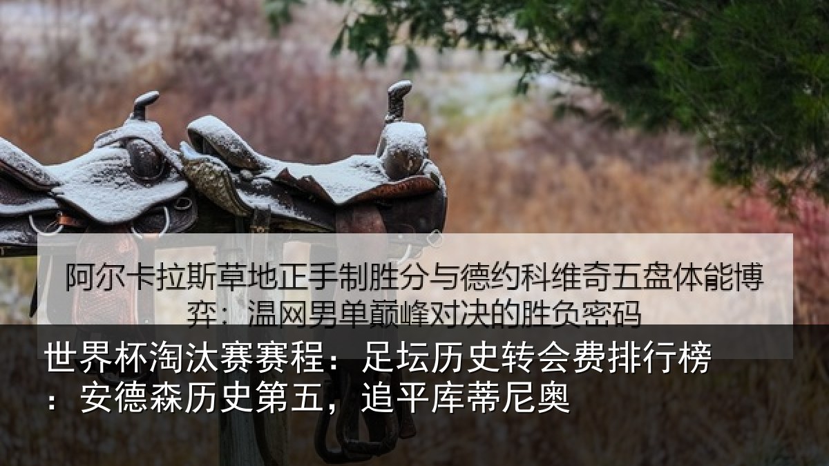 世界杯淘汰赛赛程：足坛历史转会费排行榜：安德森历史第五，追平库蒂尼奥