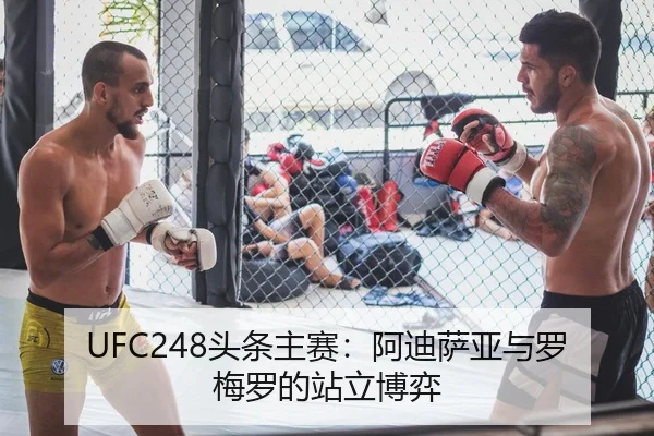 UFC248头条主赛：阿迪萨亚与罗梅罗的站立博弈