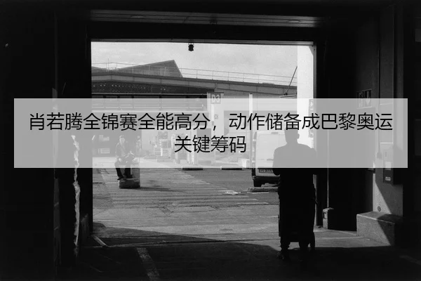 xiao-ruo-teng-quan-jin-sai-quan-neng-gao-fen-dong-zuo-chu-bei-cheng-ba-li-ao-yun-guan-jian-chou-ma-2-945.jpg