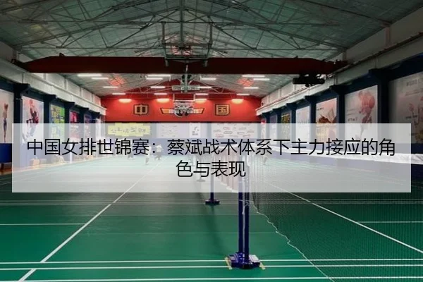 zhong-guo-nv-pai-shi-jin-sai-cai-bin-zhan-shu-ti-xi-xia-zhu-li-jie-ying-de-jue-se-yu-biao-xian-2-510.jpg