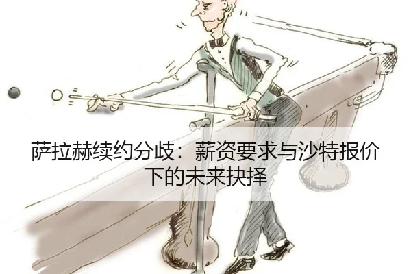 sa-la-he-xu-yue-fen-qi-xin-zi-yao-qiu-yu-sha-te-bao-jia-xia-de-wei-lai-jue-ze-2-250.jpg
