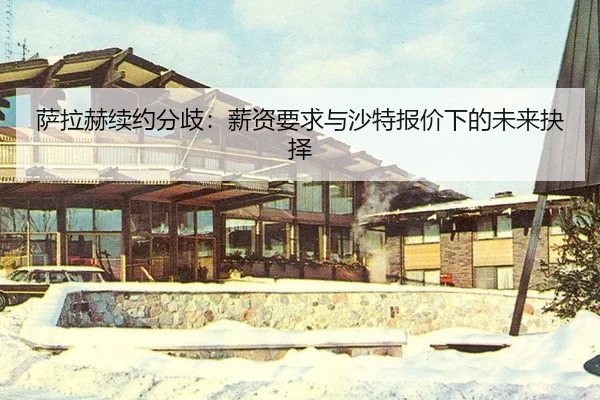 sa-la-he-xu-yue-fen-qi-xin-zi-yao-qiu-yu-sha-te-bao-jia-xia-de-wei-lai-jue-ze-3-857.jpg