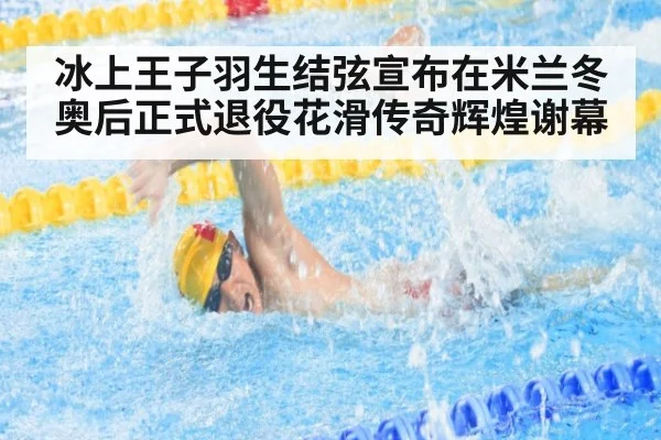冰上王子羽生结弦宣布在米兰冬奥后正式退役花滑传奇辉煌谢幕
