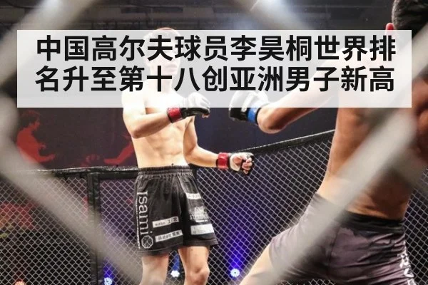 中国高尔夫球员李昊桐世界排名升至第十八创亚洲男子新高