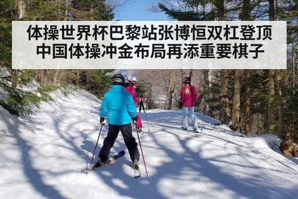 体操世界杯巴黎站张博恒双杠登顶中国体操冲金布局再添重要棋子