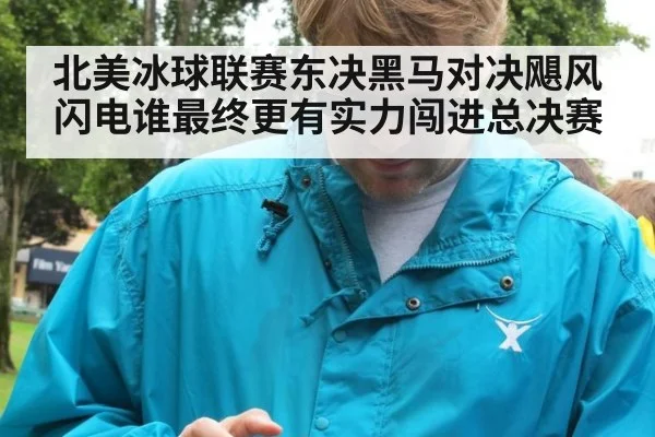 北美冰球联赛东决黑马对决飓风闪电谁最终更有实力闯进总决赛