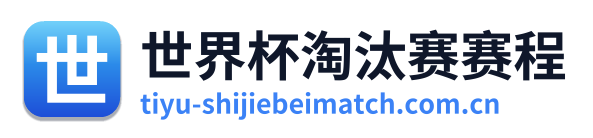 世界杯淘汰赛赛程